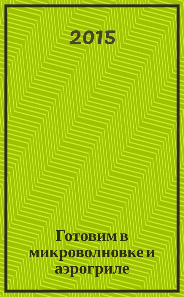 Готовим в микроволновке и аэрогриле