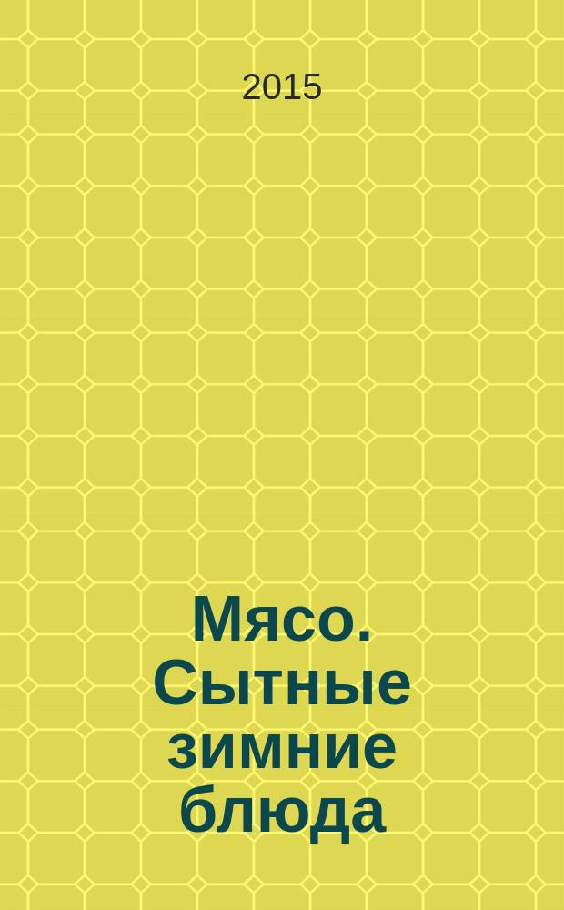 Мясо. Сытные зимние блюда