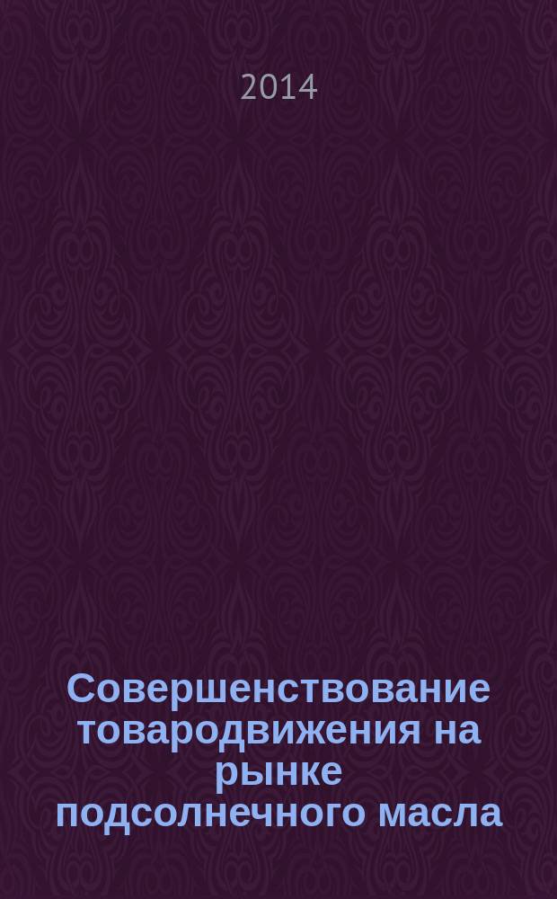 Совершенствование товародвижения на рынке подсолнечного масла : автореферат диссертации на соискание ученой степени к. э. н. : специальность 08.00.05 <Экон. и упр. нар. хоз.>