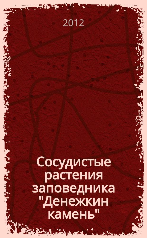 Сосудистые растения заповедника "Денежкин камень" : (аннотированный список видов)