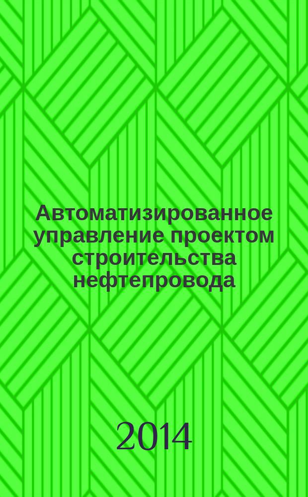 Автоматизированное управление проектом строительства нефтепровода : автореферат диссертации на соискание ученой степени кандидата технических наук : специальность 05.13.01 <Системный анализ, управление и обработка информации по отраслям>