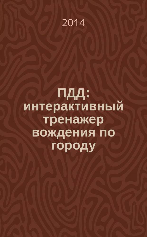 ПДД : интерактивный тренажер вождения по городу : самый свежий официальный текст ПДД РФ в формате электронного справочника (с цветными иллюстрациями), система контроля нарушений во время вождения, реальные маршруты экзаменационных подразделений ГИБДД Москвы, билеты для категорий "A", "B", "C", "D" (база - 1600 вопросов)