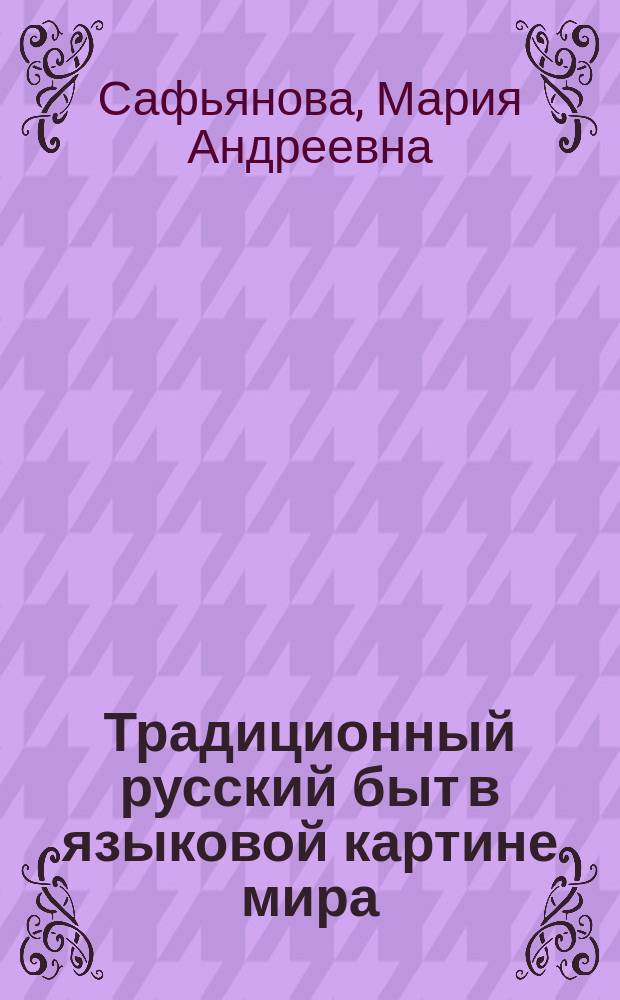 Традиционный русский быт в языковой картине мира ( на материале паремий с наименованиями орудий труда и предметов домашней утвари ) : автореферат диссертации на соискание ученой степени кандидата филологических наук : специальность 10.02.01 <Русский язык>