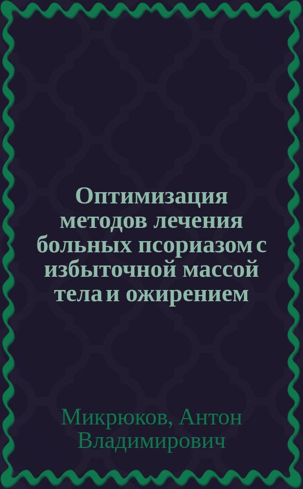 Оптимизация методов лечения больных псориазом с избыточной массой тела и ожирением : автореферат диссертации на соискание ученой степени кандидата медицинских наук : специальность 14.01.10 <кожные и венерич. болезни>