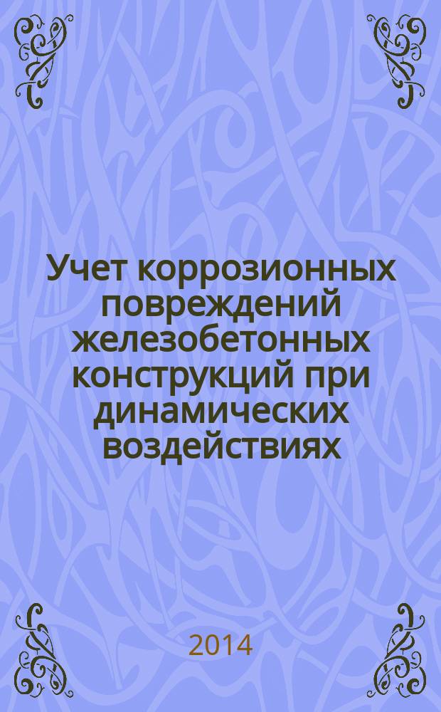 Учет коррозионных повреждений железобетонных конструкций при динамических воздействиях : автореферат диссертации на соискание ученой степени кандидата технических наук : специальность 05.23.01 <Строительные конструкции, здания и сооружения>