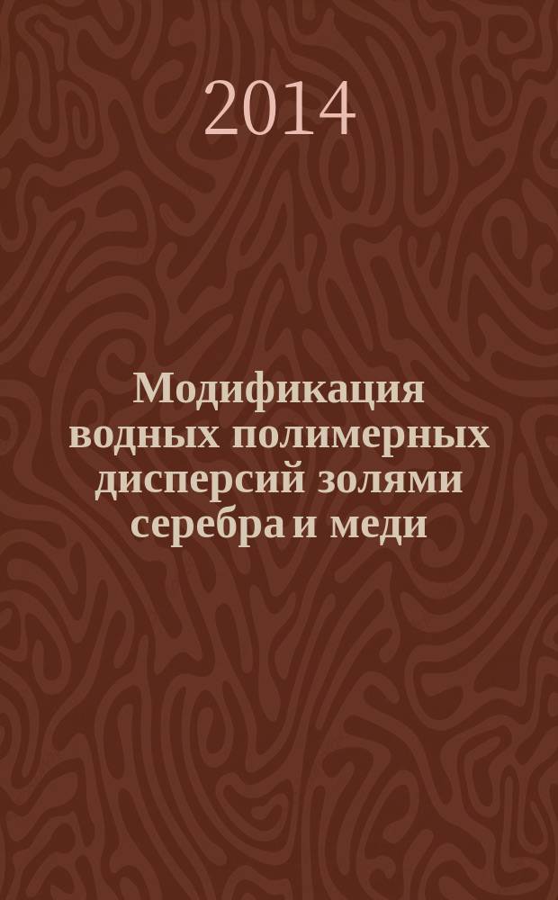Модификация водных полимерных дисперсий золями серебра и меди : автореферат диссертации на соискание ученой степени кандидата технических наук : специальность 05.17.06 <Технология и переработка полимеров и композитов>