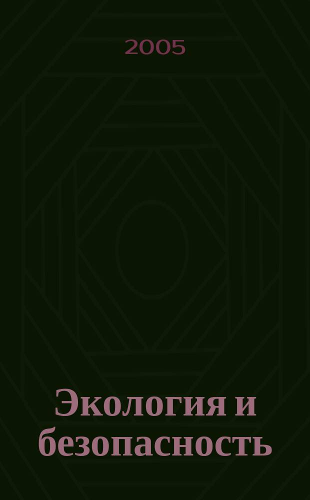 Экология и безопасность : технологии вывода из эксплуатации атомных электростанций и способы захоронения опасных отходов