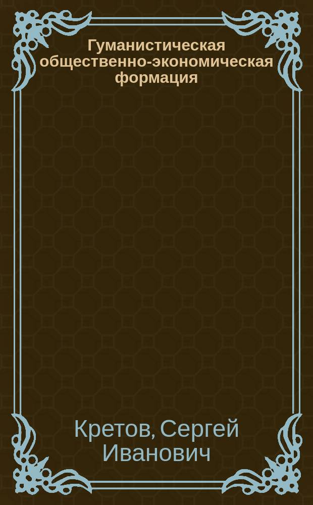 Гуманистическая общественно-экономическая формация : политическая экономия будущего