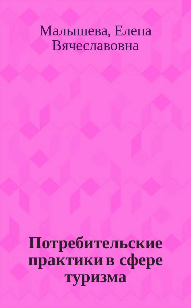 Потребительские практики в сфере туризма: когортный анализ : автореферат диссертации на соискание ученой степени кандидата социологических наук : специальность 22.00.03 <Экономическая социология и демография>
