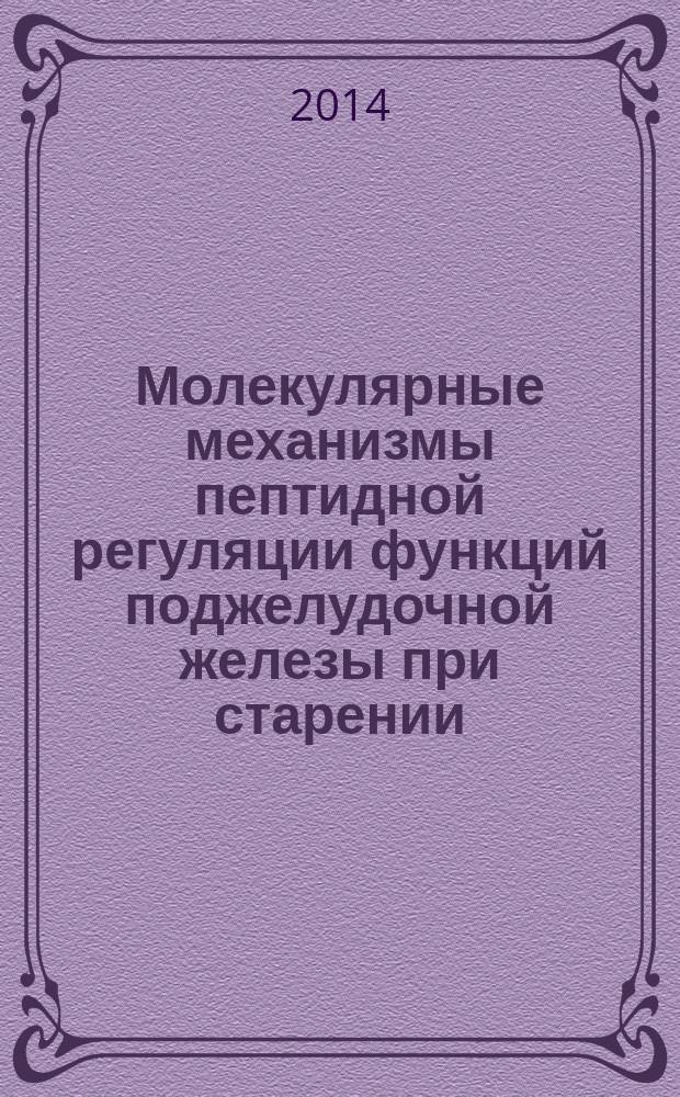Молекулярные механизмы пептидной регуляции функций поджелудочной железы при старении : автореферат диссертации на соискание ученой степени кандидата биологических наук : специальность 14.01.30 <Геронтология и гериатрия> : специальность 03.03.04 <Клеточная биология, цитология, гистология>