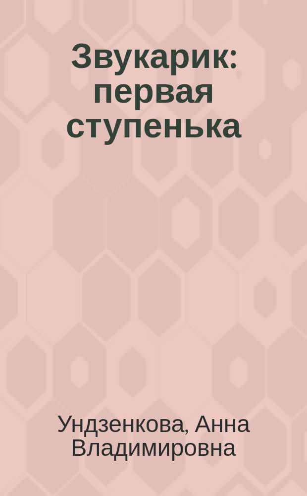Звукарик : первая ступенька : формируем навыки чтения и грамотного письма : 3-5 лет : 0+