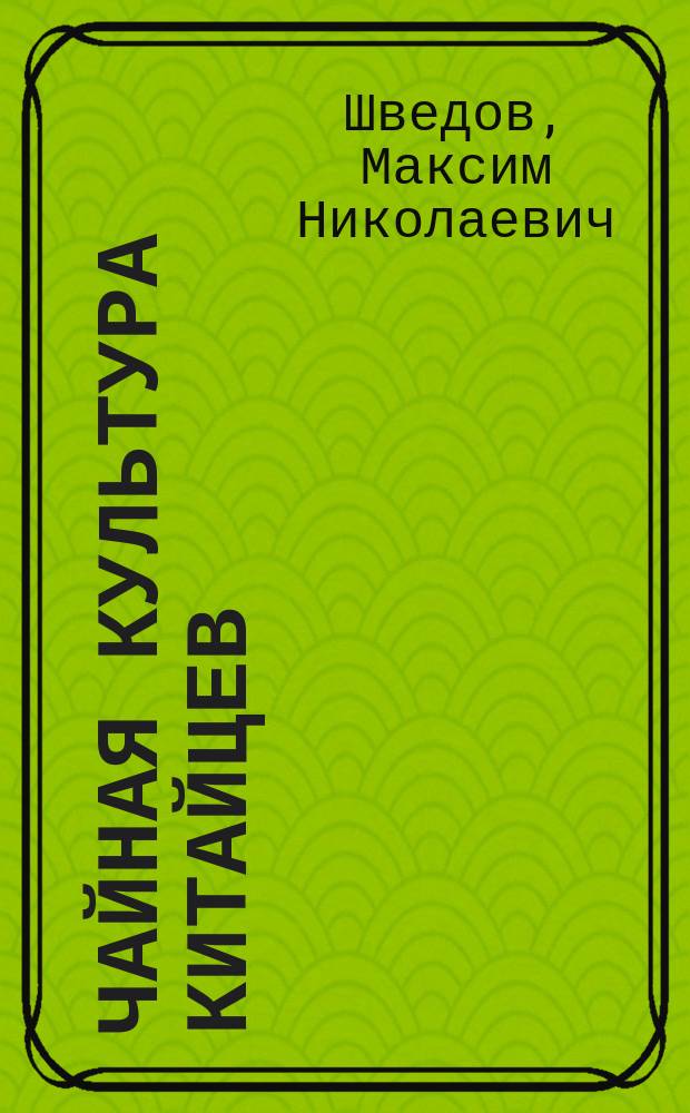 Чайная культура китайцев: истоки и эволюция : автореферат диссертации на соискание ученой степени кандидата исторических наук : специальность 07.00.07 <Этнография, этнология и антропология>
