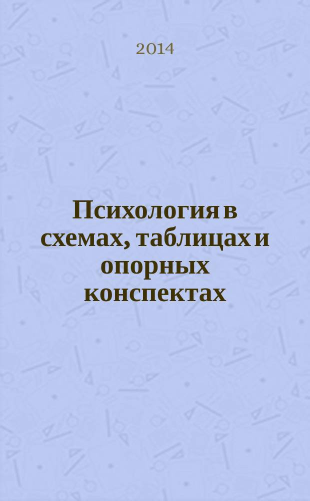 Психология в схемах, таблицах и опорных конспектах : учебное пособие