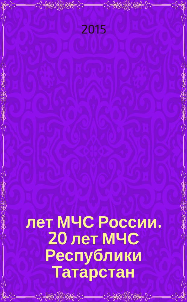 25 лет МЧС России. 20 лет МЧС Республики Татарстан : предотвращение. Спасение. Помощь