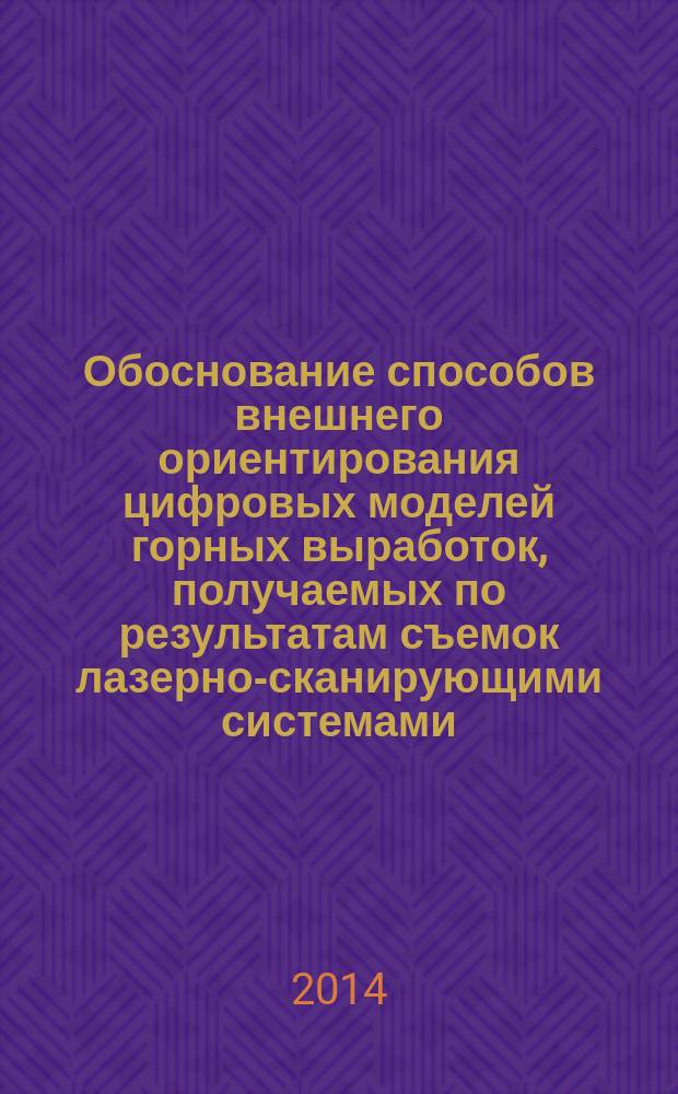 Обоснование способов внешнего ориентирования цифровых моделей горных выработок, получаемых по результатам съемок лазерно-сканирующими системами : автореферат диссертации на соискание ученой степени кандидата технических наук : специальность 25.00.16 <Горно-промышленная и нефтегазовая геология, геофизика, маркшейдерское дело и геометрия недр>