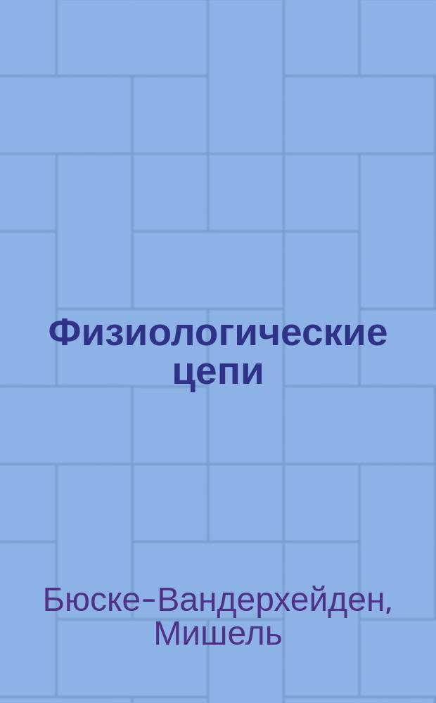 Физиологические цепи