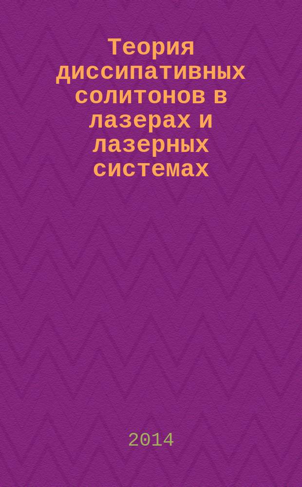 Теория диссипативных солитонов в лазерах и лазерных системах : автореферат диссертации на соискание ученой степени доктора физико-математических наук : специальность 01.04.05 <Оптика>