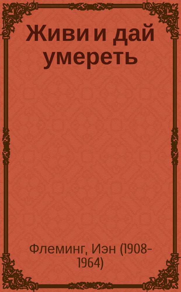 Живи и дай умереть : роман