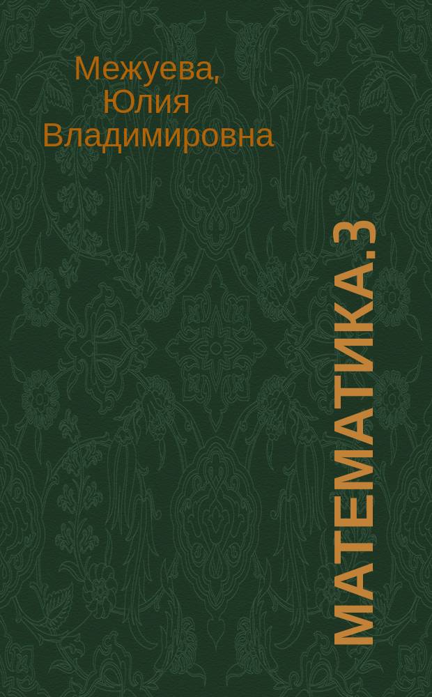 Математика. 3 : периметр, площадь и объём геометрических фигур : образцы решений + ответы
