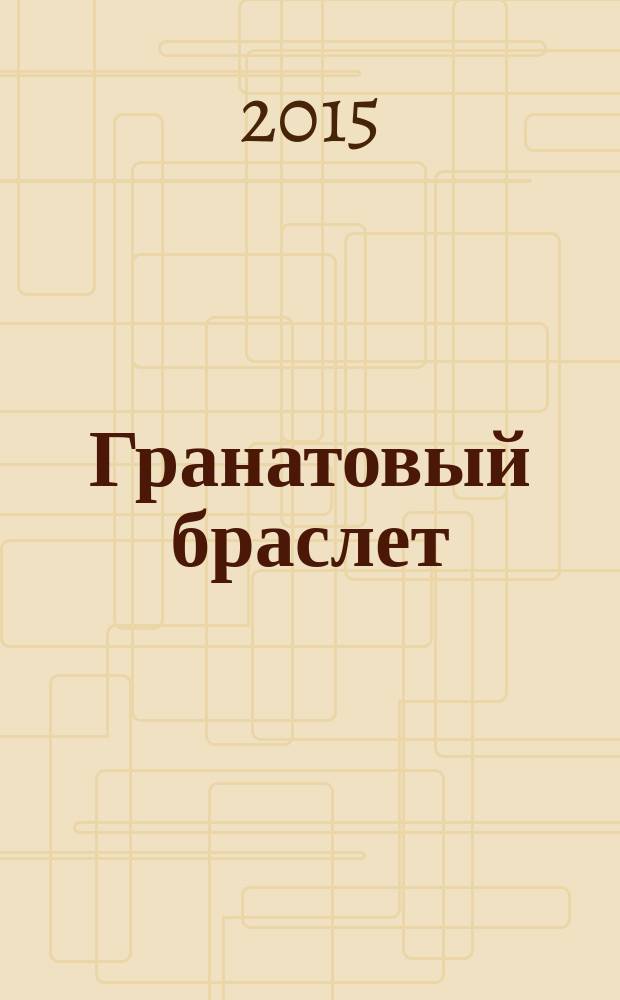 Гранатовый браслет : повести, рассказы