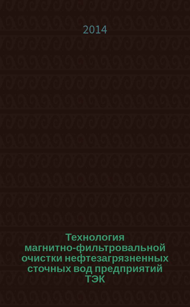 Технология магнитно-фильтровальной очистки нефтезагрязненных сточных вод предприятий ТЭК : автореферат диссертации на соискание ученой степени кандидата технических наук : специальность 25.00.36 <Геоэкология по отраслям>