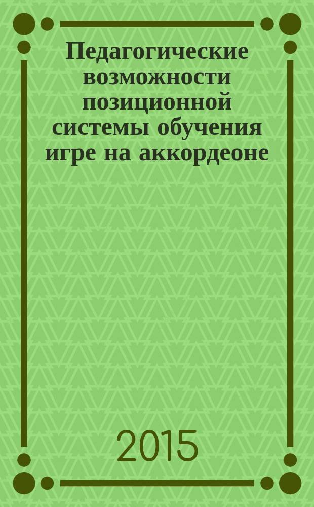 Педагогические возможности позиционной системы обучения игре на аккордеоне : на базе выборной органно-фортепианной клавиатуры Кравцова : автореферат диссертации на соискание ученой степени кандидата педагогических наук : специальность 13.00.02 <теория и методика обучения>