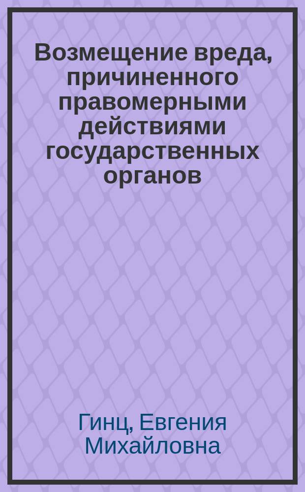 Возмещение вреда, причиненного правомерными действиями государственных органов : автореферат диссертации на соискание ученой степени кандидата юридических наук : специальность 12.00.03 <Гражданское право; предпринимат. право>