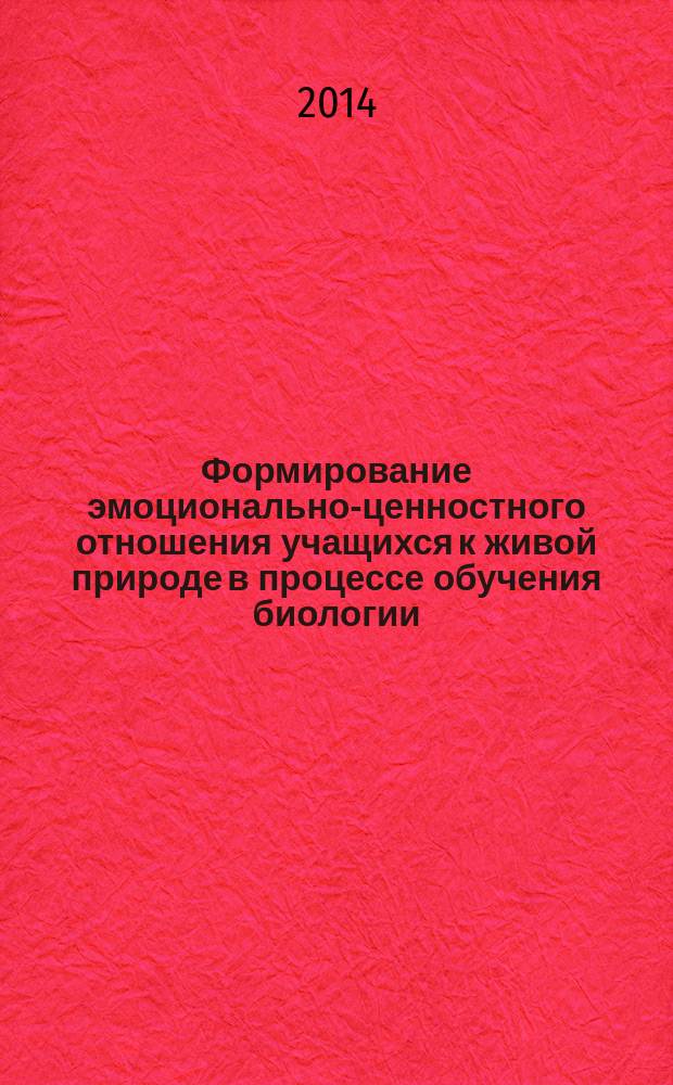 Формирование эмоционально-ценностного отношения учащихся к живой природе в процессе обучения биологии ( раздел " животные " ) : автореферат диссертации на соискание ученой степени кандидата педагогических наук : специальность 13.00.02 <Теория и методика обучения и воспитания по областям и уровням образования>
