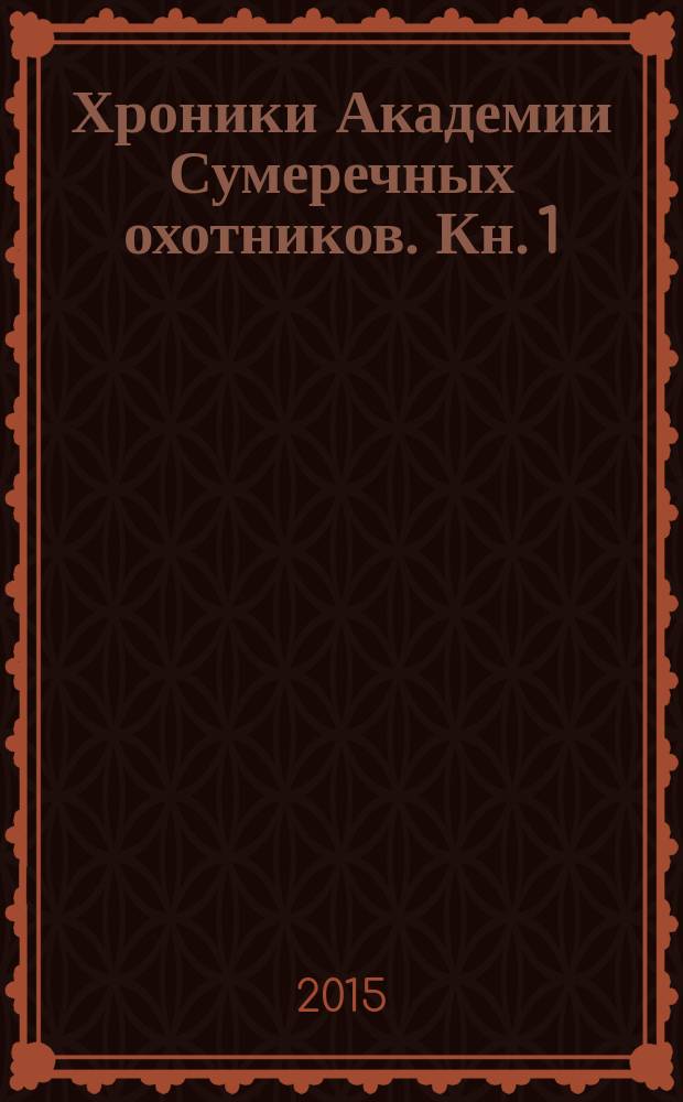 Хроники Академии Сумеречных охотников. Кн. 1