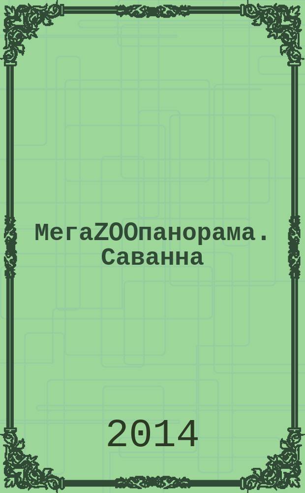 МегаZOOпанорама. Саванна : складная панорама и более 80 наклеек : для детей 7-9 лет