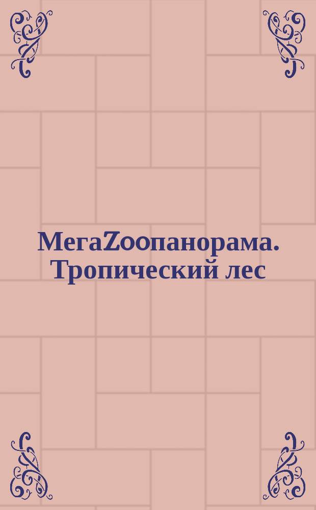 МегаZooпанорама. Тропический лес : складная панорама и более 80 наклеек! : для детей 7-9 лет