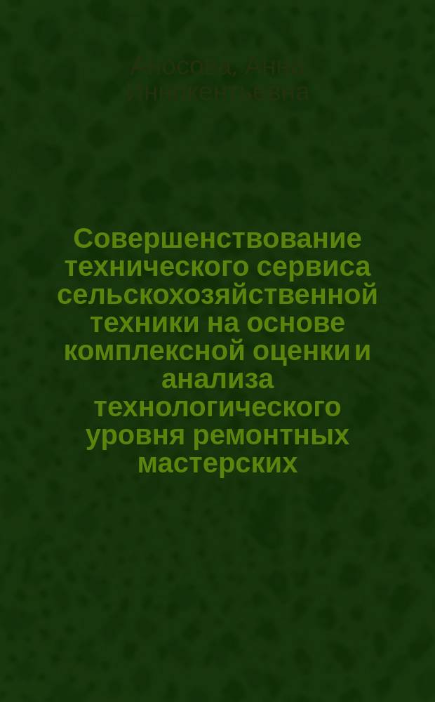 Совершенствование технического сервиса сельскохозяйственной техники на основе комплексной оценки и анализа технологического уровня ремонтных мастерских : автореферат диссертации на соискание ученой степени кандидата технических наук : специальность 05.20.03 <технологии и средства технич. обслуж. в сель. хоз. >