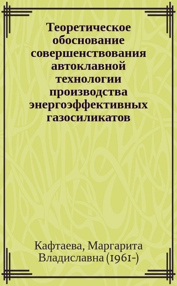 Теоретическое обоснование совершенствования автоклавной технологии производства энергоэффективных газосиликатов : автореферат диссертации на соискание ученой степени доктора технических наук : специальность 05.17.11 <Технология силикатных и тугоплавких неметаллических материалов>