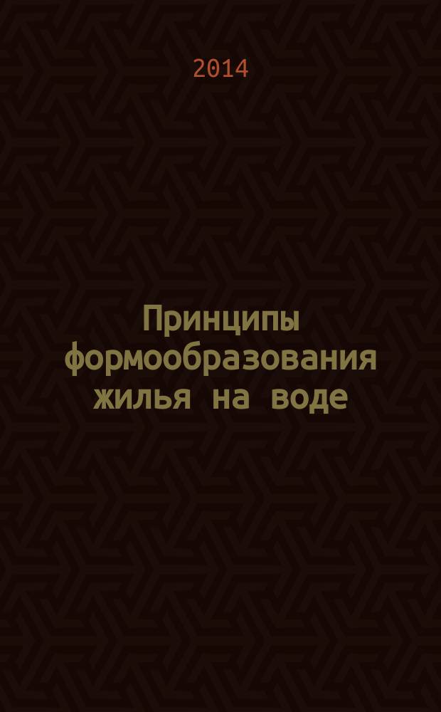 Принципы формообразования жилья на воде : историко-культурный и экологический подходы : автореферат диссертации на соискание ученой степени кандидата искусствоведения : авторефераты 17.00.06 <технич. эстетика>