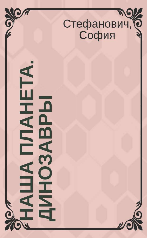 Наша планета. Динозавры : более 250 наклеек! : для детей 7-9 лет
