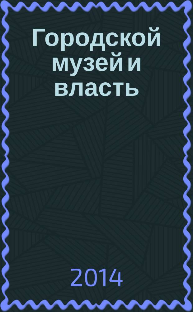 Городской музей и власть: 1880-е-1930-е годы ( петербургский городской музей, музей старого Петербурга, музей города ) : автореферат диссертации на соискание ученой степени кандидата исторических наук : специальность 07.00.02 <Отечественная история>