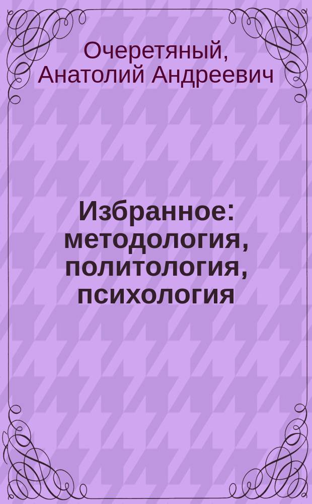 Избранное : методология, политология, психология : сборник статей