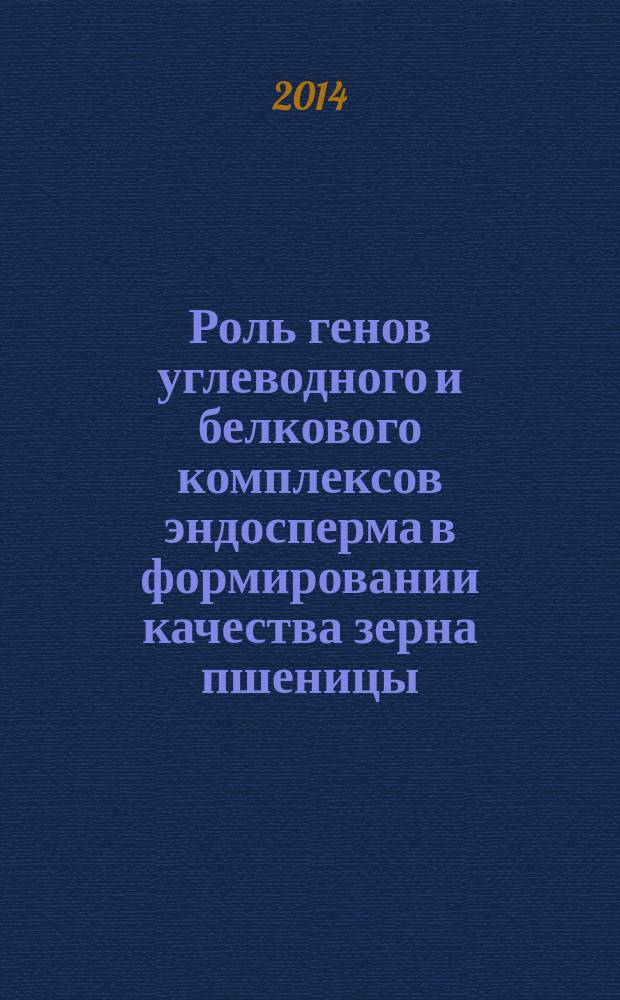 Роль генов углеводного и белкового комплексов эндосперма в формировании качества зерна пшеницы : автореферат диссертации на соискание ученой степени кандидата биологических наук : специальность 03.02.07 <генетика>