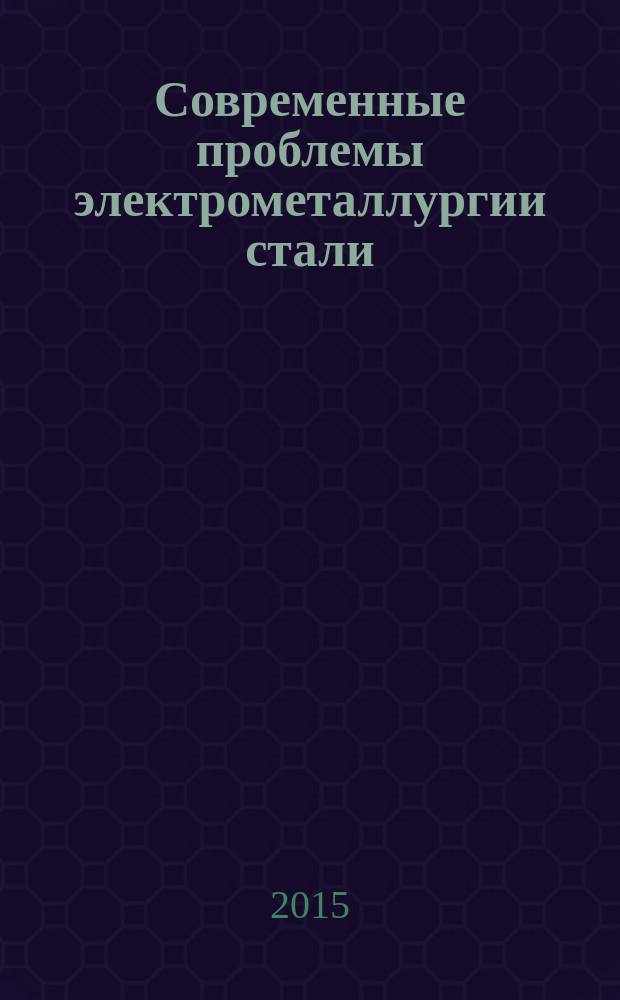 Современные проблемы электрометаллургии стали : материалы XVI Международной конференции : в 2 ч.