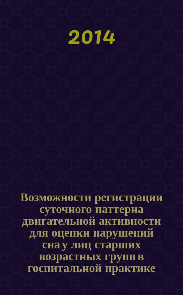Возможности регистрации суточного паттерна двигательной активности для оценки нарушений сна у лиц старших возрастных групп в госпитальной практике : автореферат диссертации на соискание ученой степени кандидата медицинских наук : специальность 14.01.11 <Нервные болезни>