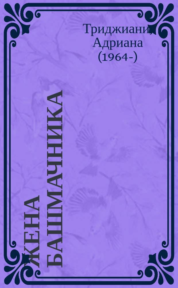 Жена башмачника : роман