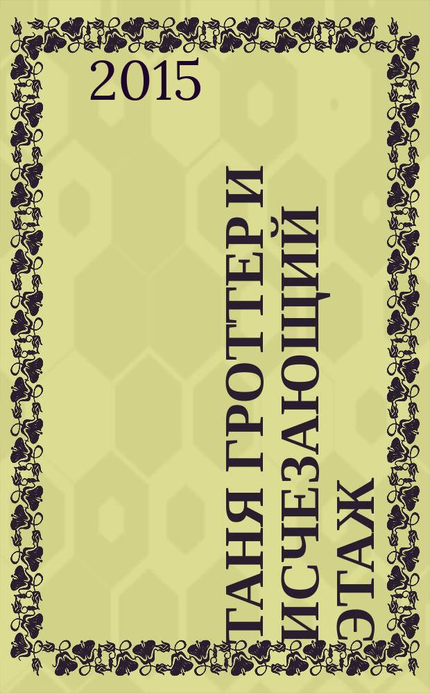 Таня Гроттер и Исчезающий Этаж : повесть : для среднего школьного возраста