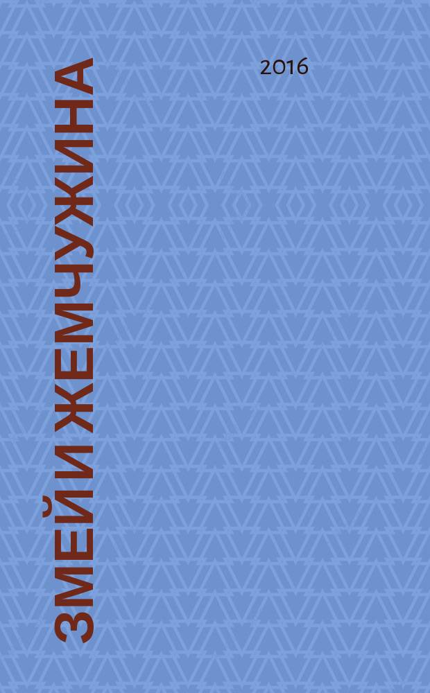 Змей и жемчужина : роман