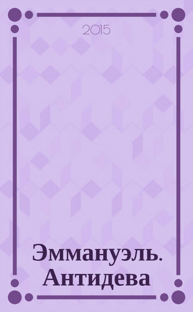 Эммануэль. Антидева