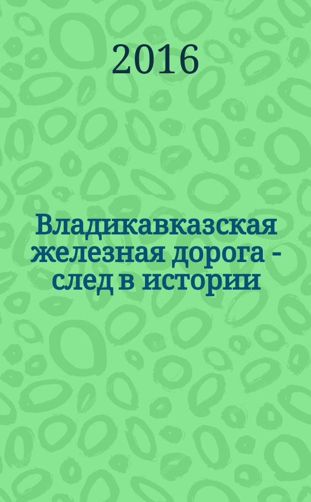 Владикавказская железная дорога - след в истории