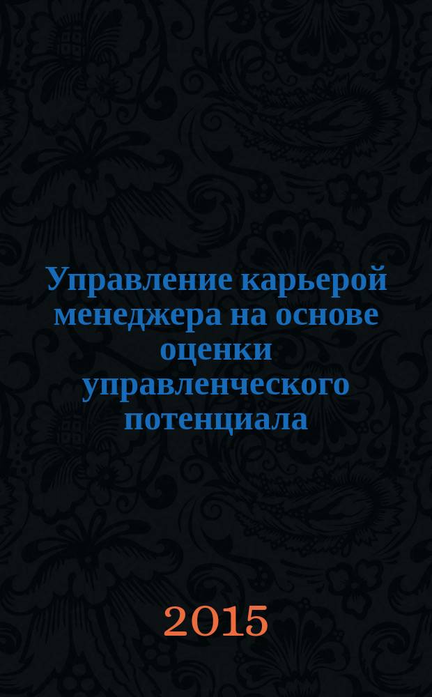 Управление карьерой менеджера на основе оценки управленческого потенциала : монография