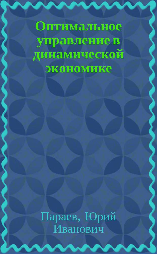 Оптимальное управление в динамической экономике