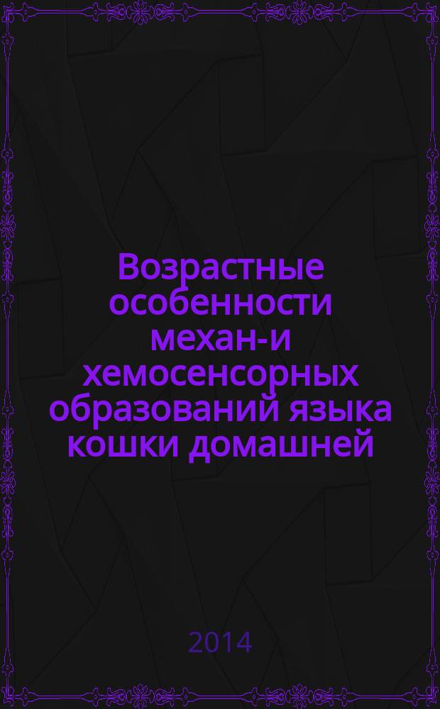 Возрастные особенности механо- и хемосенсорных образований языка кошки домашней : автореферат диссертации на соискание ученой степени кандидата биологических наук : специальность 06.02.01 <диагностика болезней>