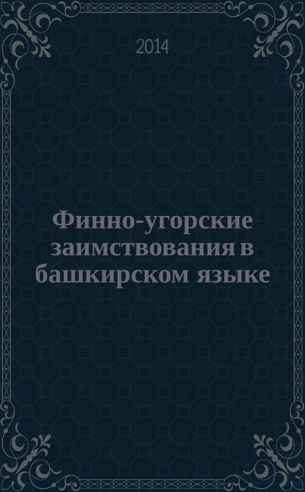 Финно-угорские заимствования в башкирском языке : автореферат диссертации на соискание ученой степени кандидата филологических наук : специальность 10.02.02 <Языки народов РФ>