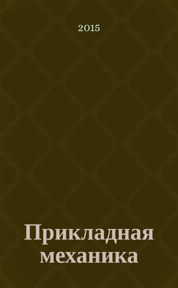 Прикладная механика : учебное пособие : для студентов вузов : для студентов высших учебных заведений, обучающихся по направлению подготовки "Автоматизация технологических процессов и производства"